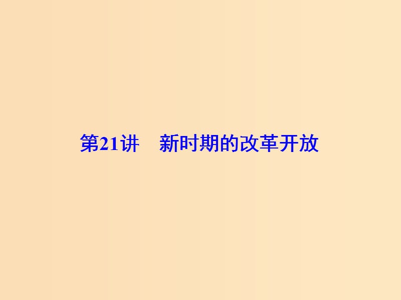 2019版高考历史大一轮复习必考部分第九单元中国特色社会主义建设的道理第21讲新时期的改革开放课件新人教版.ppt_第2页