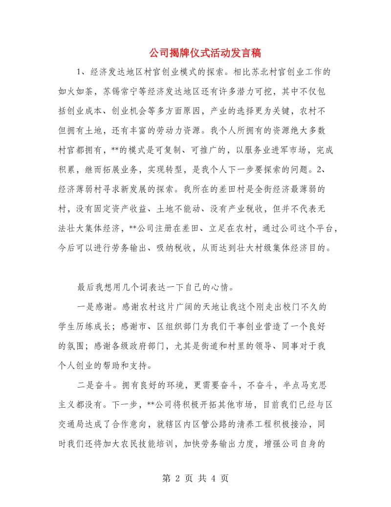 公司揭牌仪式活动发言稿.doc_第2页