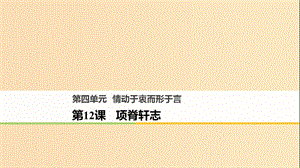 2018版高中語文 第四單元 情動于衷而行于言 第12課 項脊軒志課件 語文版必修1.ppt