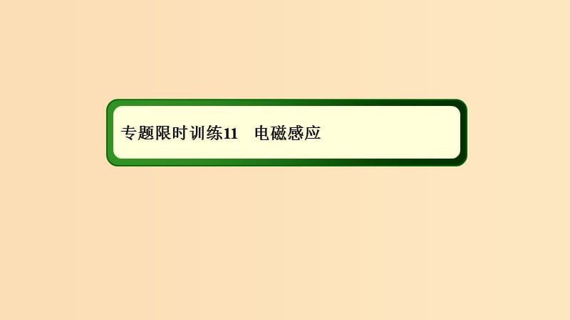 2018-2019高考物理二轮复习 专题限时训练11 电磁感应课件.ppt_第1页