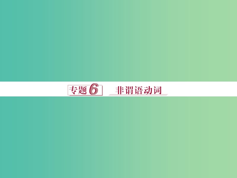 高考英语二轮复习 第一部分 语法突破 专题六 非谓语动词课件.ppt_第1页