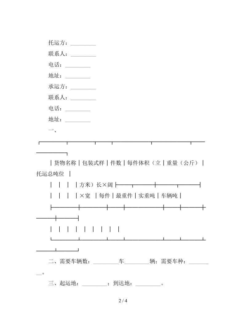 陆上货物运输托运合同.doc_第2页