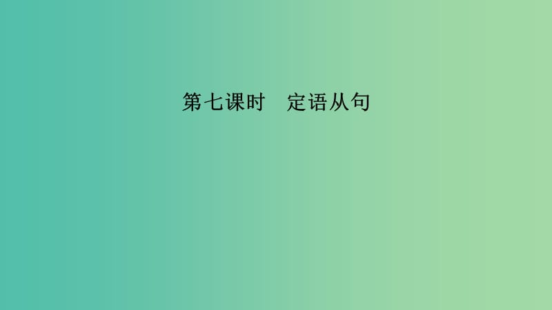 江蘇省2019高考英語 第二部分 語法核心突破 第七課時 定語從句課件.ppt_第1頁