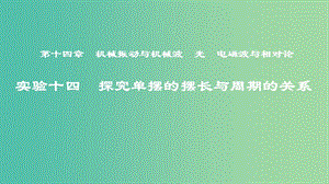 2019年度高考物理一輪復習 第十四章 機械振動與機械波 光 電磁波與相對論 實驗十四 探究單擺的擺長與周期的關系課件.ppt