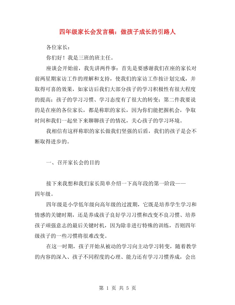 四年级家长会发言稿：做孩子成长的引路人.doc_第1页