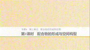 2018-2019版高中化學(xué) 專題4 分子空間結(jié)構(gòu)與物質(zhì)性質(zhì) 第二單元 配合物的形成和應(yīng)用 第1課時(shí)課件 蘇教版選修3.ppt