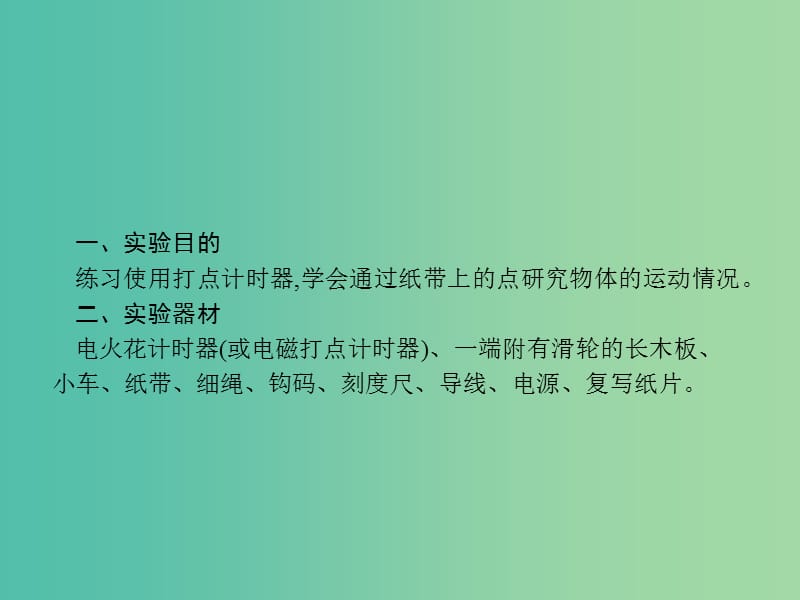 2019高考物理一轮复习第一章质点的直线运动实验1研究匀变速直线运动课件新人教版.ppt_第2页