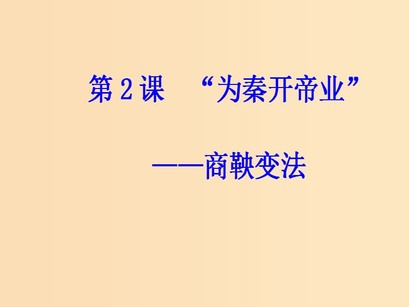 2018-2019学年高中历史 第二单元 商鞅变法 第2课 “为秦开帝业”——商鞅变法课件 新人教版选修1 .ppt_第2页