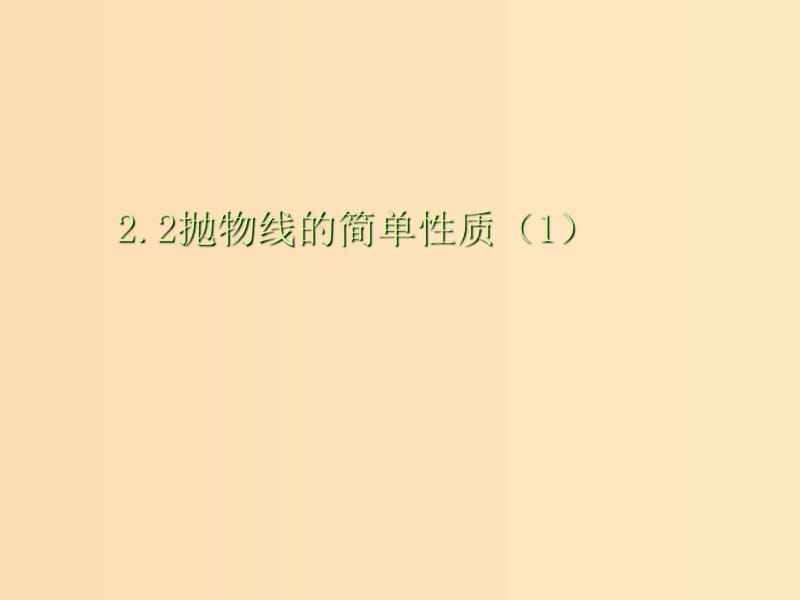 2018年高中数学 第二章 圆锥曲线与方程 2.2.2 抛物线的简单性质课件8 北师大版选修1 -1.ppt_第1页