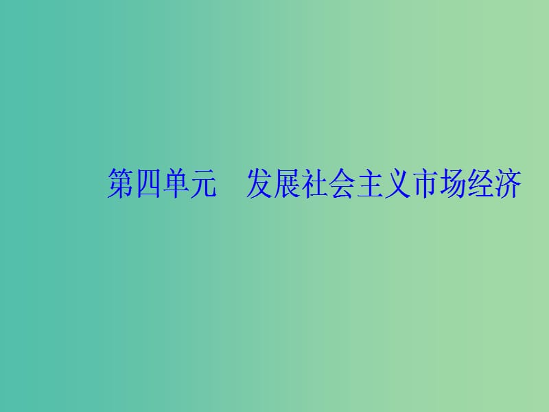 2020高考政治大一轮复习 第四单元 发展社会主义市场经济 第11课 经济全球化与对外开放课件.ppt_第1页