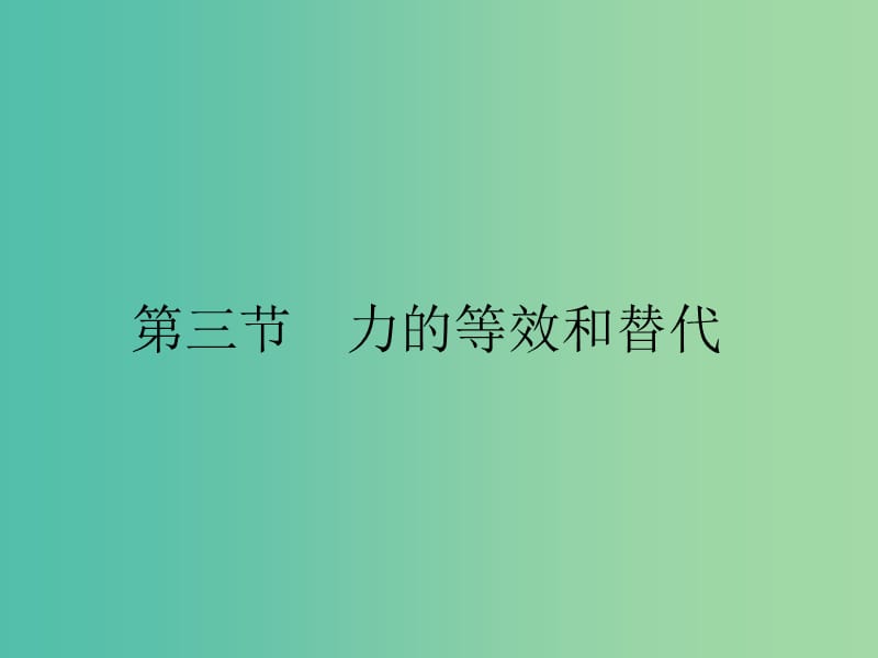 2019高中物理第三章研究物体间的相互作用3.3力的等效和替代课件粤教版必修1 .ppt_第1页