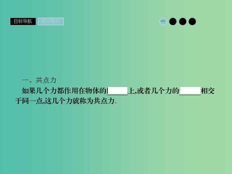 2019高中物理第三章研究物体间的相互作用3.3力的等效和替代课件粤教版必修1 .ppt_第3页