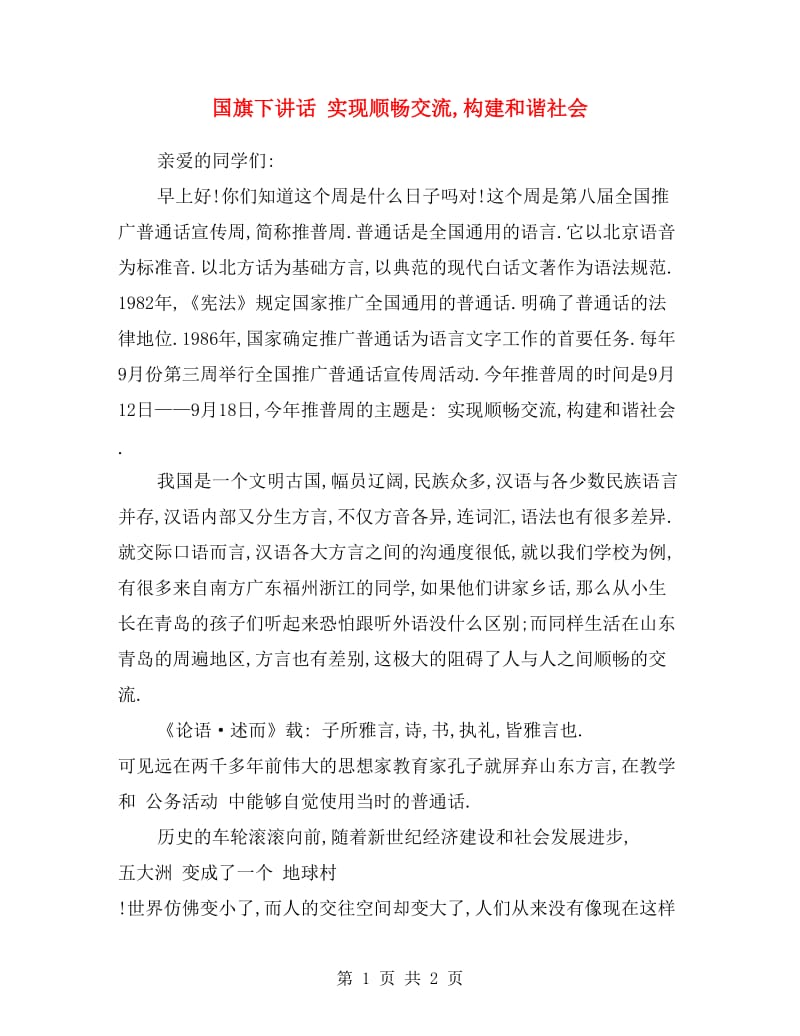 国旗下讲话 实现顺畅交流,构建和谐社会.doc_第1页