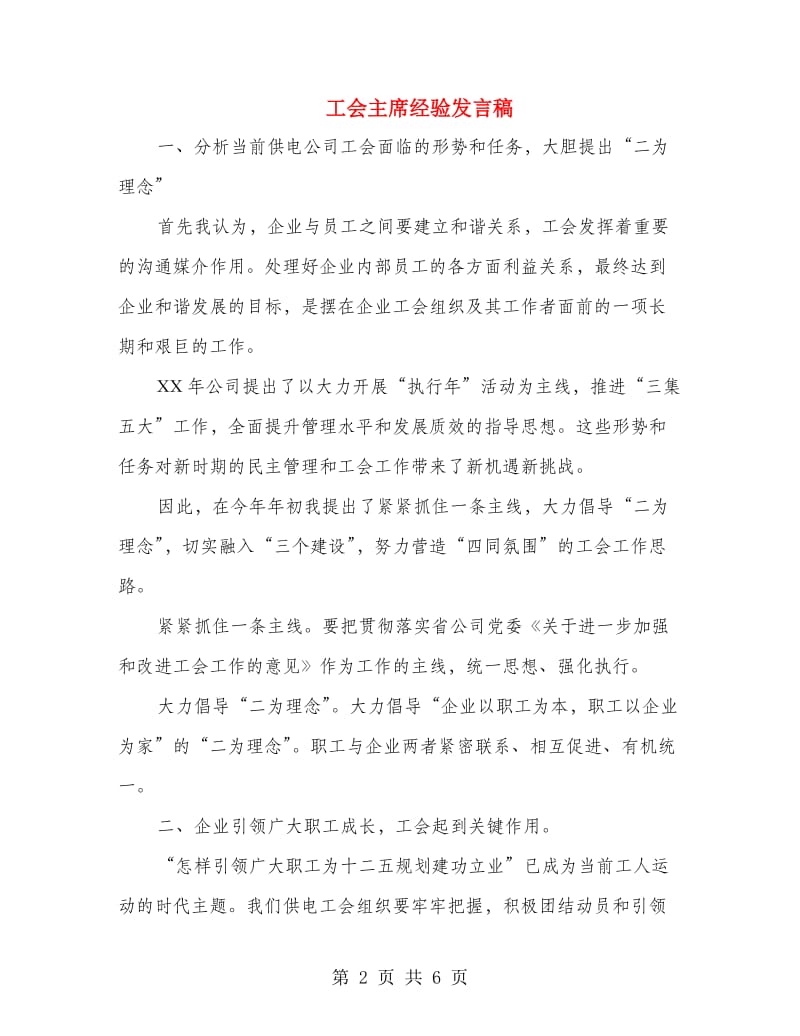 工会主席经验发言稿.doc_第2页