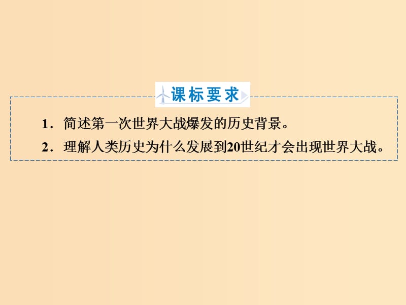 2018年高中历史 专题1 第一次世界大战 专题1.1 滑向世界性大战的深渊课件 人民版选修3.ppt_第2页