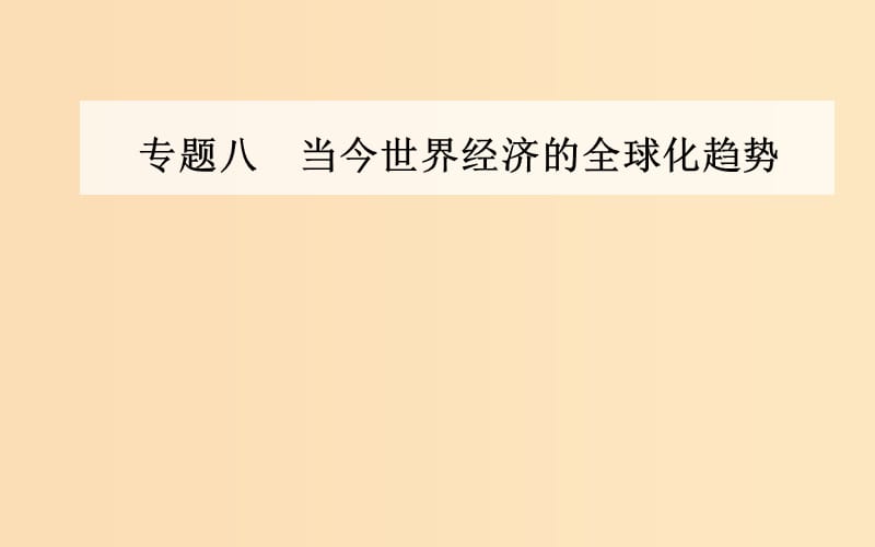 2018-2019学年高中历史 专题八 当今世界经济的全球化趋势 一 二战后资本主义世界经济体系的形成课件 人民版必修2.ppt_第1页