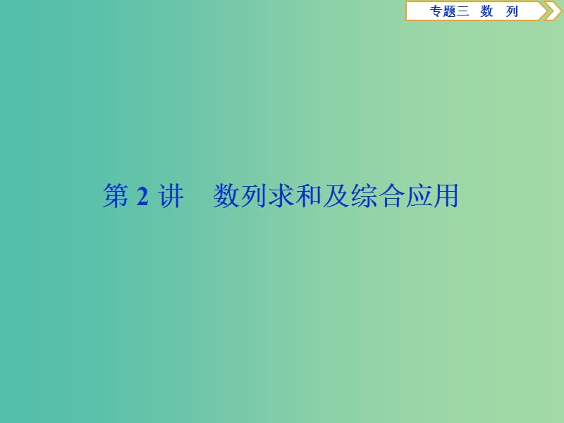 2019届高考数学二轮复习 第二部分 突破热点 分层教学 专项二 专题三 2 第2讲 数列求和及综合应用课件.ppt_第1页