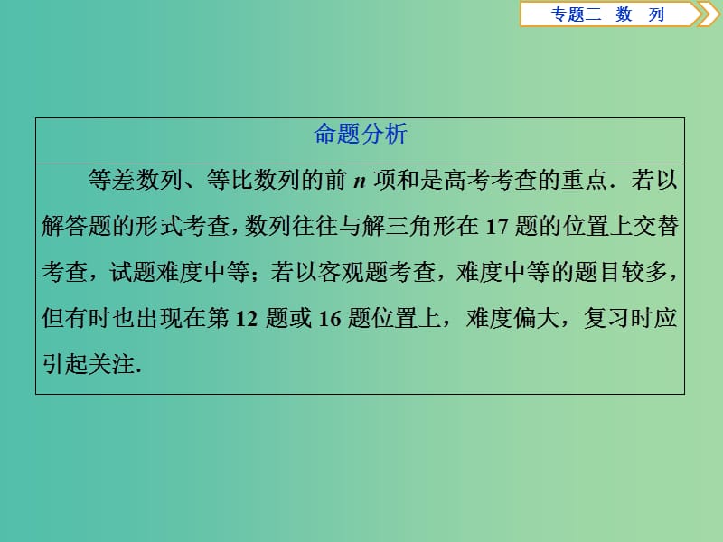 2019届高考数学二轮复习 第二部分 突破热点 分层教学 专项二 专题三 2 第2讲 数列求和及综合应用课件.ppt_第3页