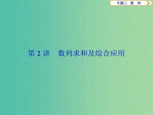 2019屆高考數(shù)學二輪復習 第二部分 突破熱點 分層教學 專項二 專題三 2 第2講 數(shù)列求和及綜合應用課件.ppt