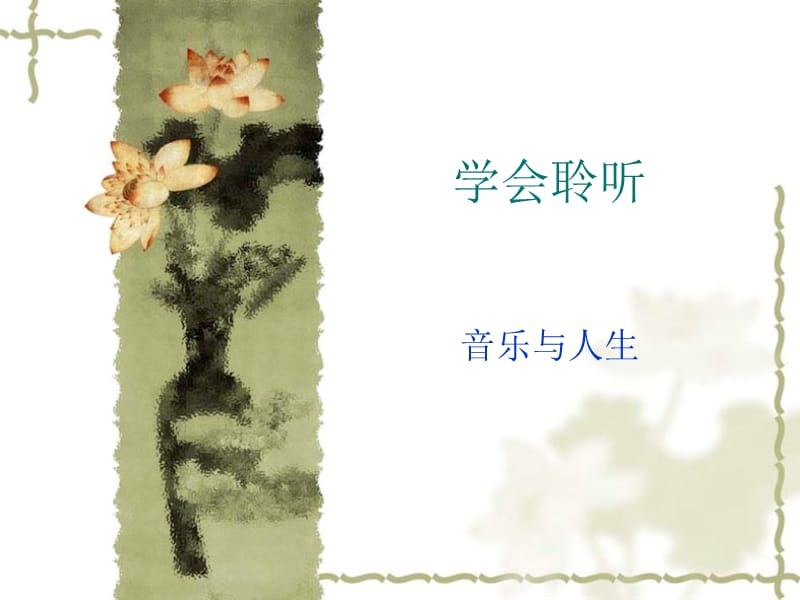 《音樂(lè)與人生Y》PPT課件.ppt_第1頁(yè)