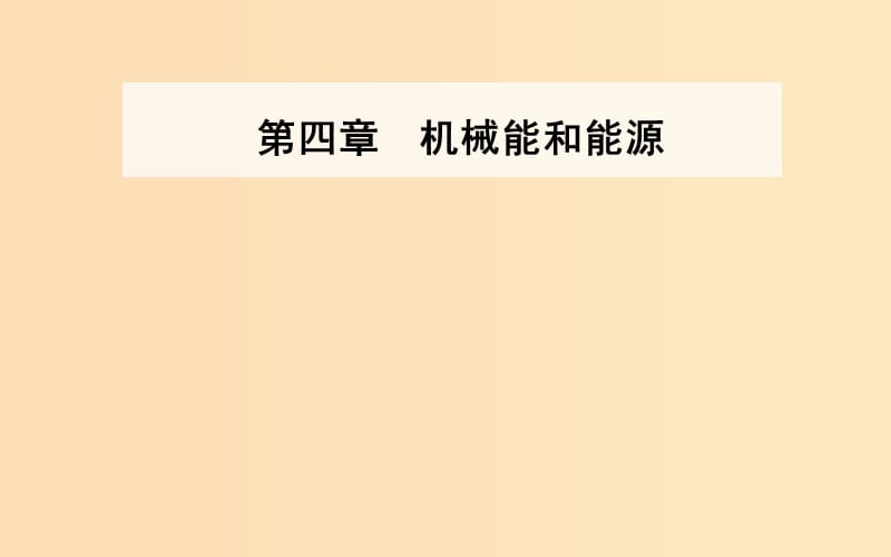 2018-2019學年高中物理第四章機械能和能源第七節(jié)功率課件粵教版必修2 .ppt_第1頁