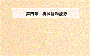 2018-2019學(xué)年高中物理第四章機(jī)械能和能源第七節(jié)功率課件粵教版必修2 .ppt