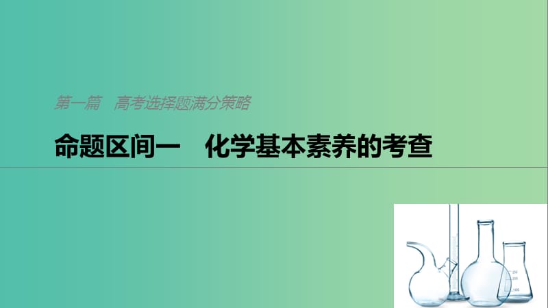 2019高考化学二轮选择题增分策略第一篇命题区间一化学基本素养的考查课件.ppt_第1页