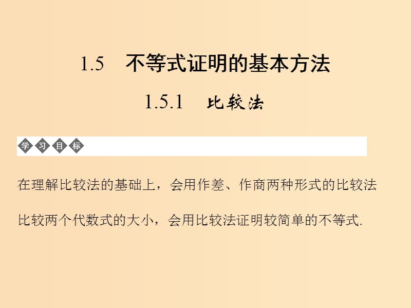 2018-2019学年高中数学 第一章 不等式的基本性质和证明的基本方法 1.5.1 不等式证明的基本方法课件 新人教B版选修4-5.ppt_第1页