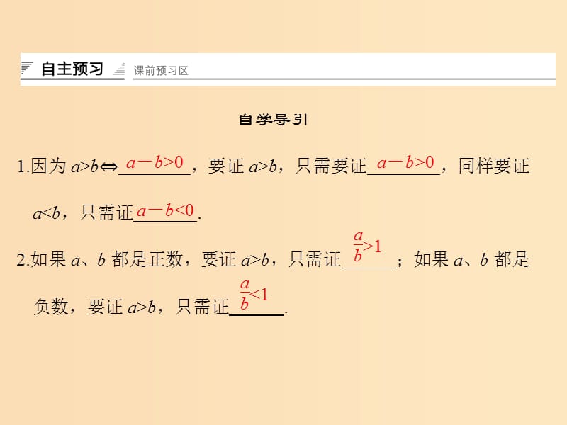 2018-2019学年高中数学 第一章 不等式的基本性质和证明的基本方法 1.5.1 不等式证明的基本方法课件 新人教B版选修4-5.ppt_第2页