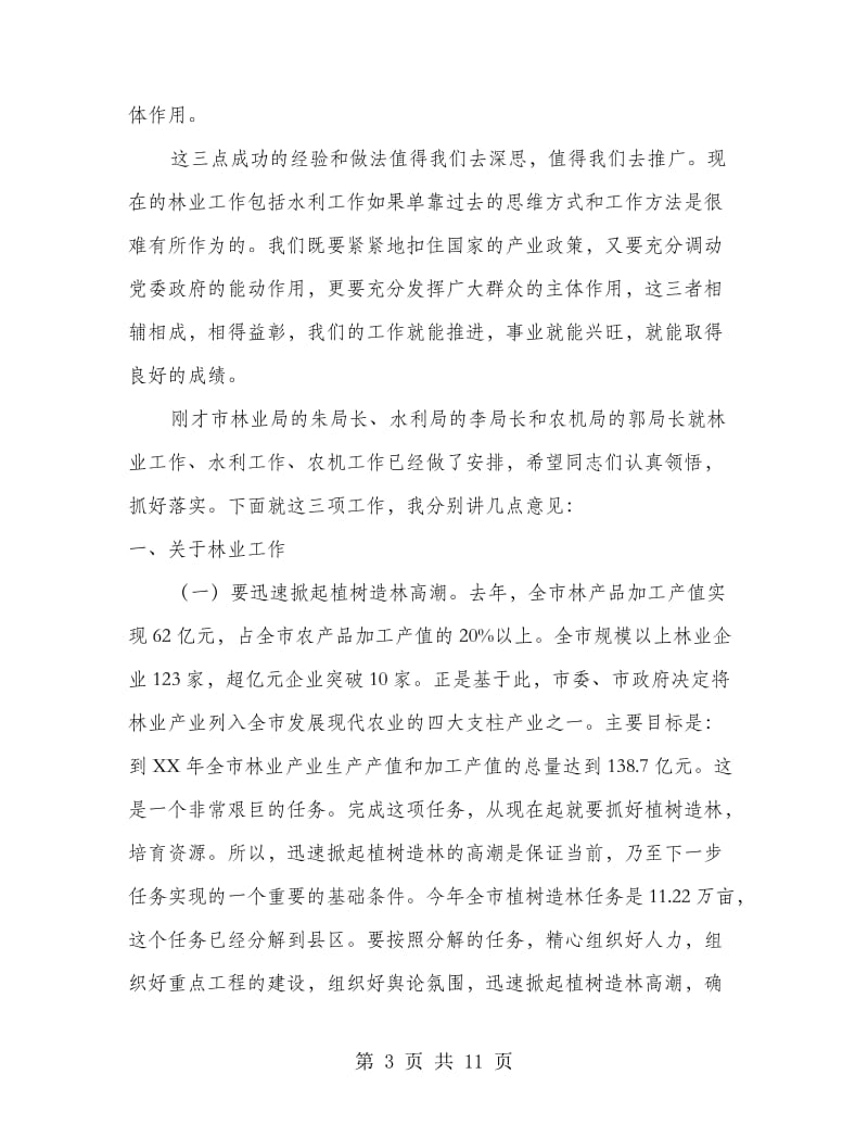 市长在林业暨水利现场会讲话.doc_第3页