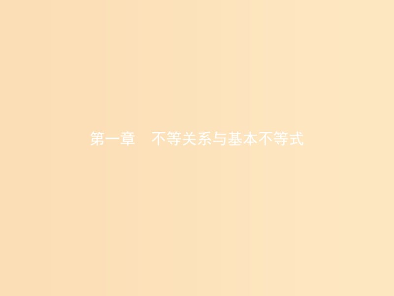 2018-2019学年高中数学 第一章 不等关系与基本不等式 1.1 不等式的性质课件 北师大版选修4-5.ppt_第1页