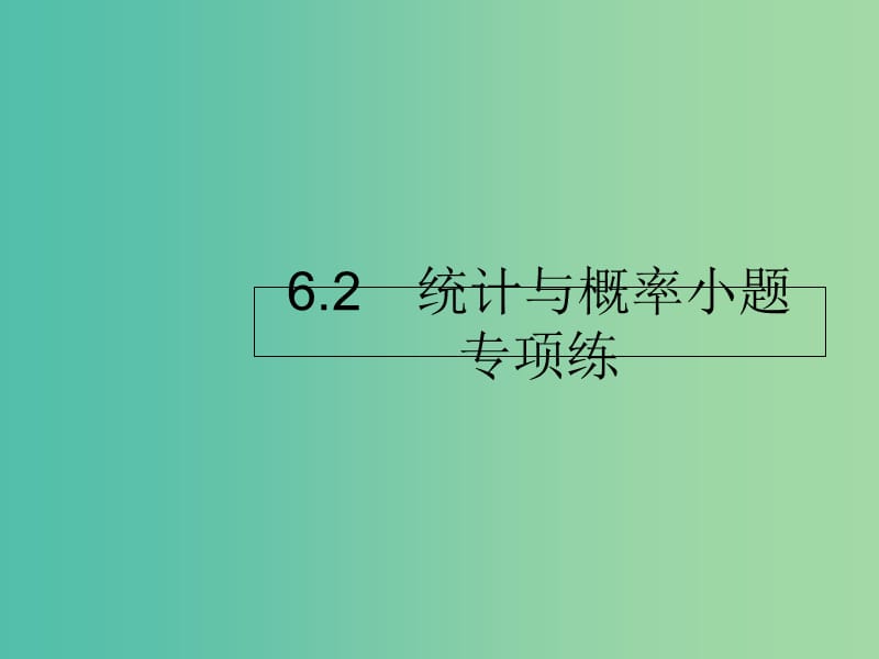 2019年高考数学二轮复习 专题6 统计与概率 2 统计与概率小题专项练课件 理.ppt_第1页