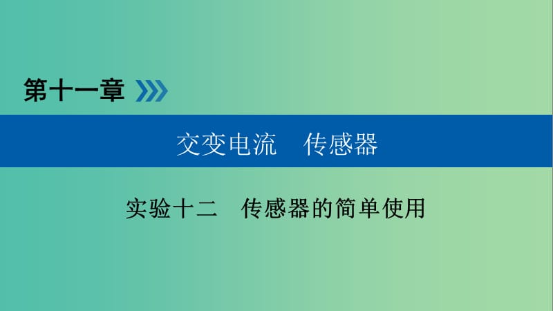 高考物理一轮复习实验增分专题12传感器的简单使用课件.ppt_第1页