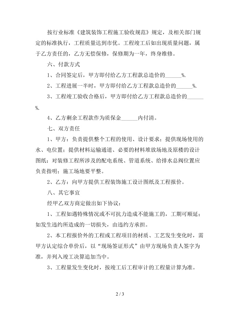 工程装修合同书范本简单（一）.doc_第2页