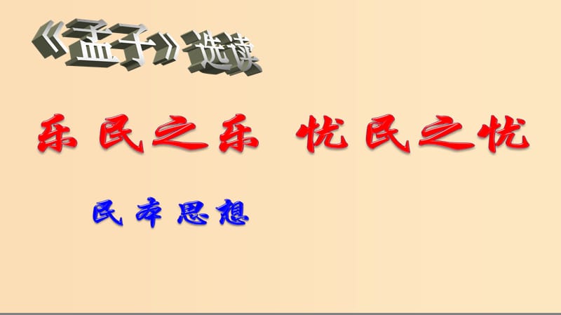 2018-2019学年高中语文 第二单元 4 乐民之乐忧民之忧课件 新人教版选修《先秦诸子选读》.ppt_第1页