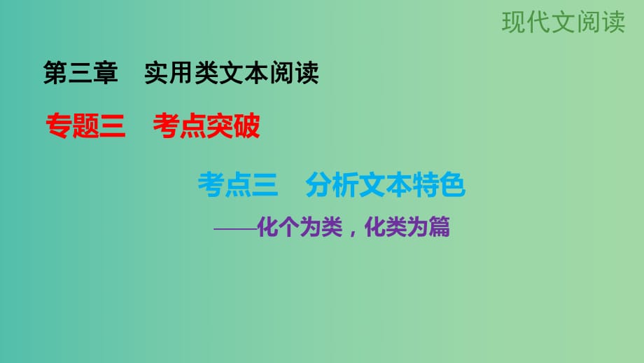 高考語文大一輪總復(fù)習 現(xiàn)代文閱讀 第3章　實用類文本閱讀 專題3考點突破 考點3分析文本特色課件 新人教版.ppt_第1頁