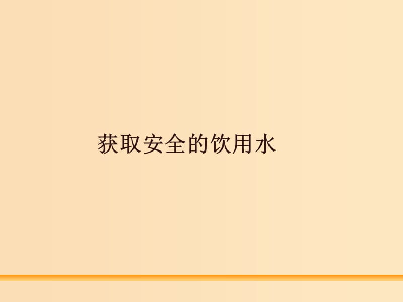 2018年高中化学 主题1 呵护生存环境 课题2 获取安全的饮用水课件5 鲁科版选修1 .ppt_第1页