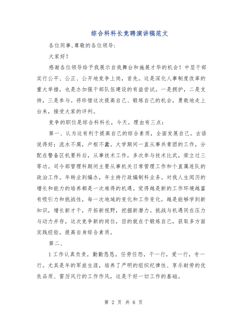 综合科科长竞聘演讲稿范文.doc_第2页