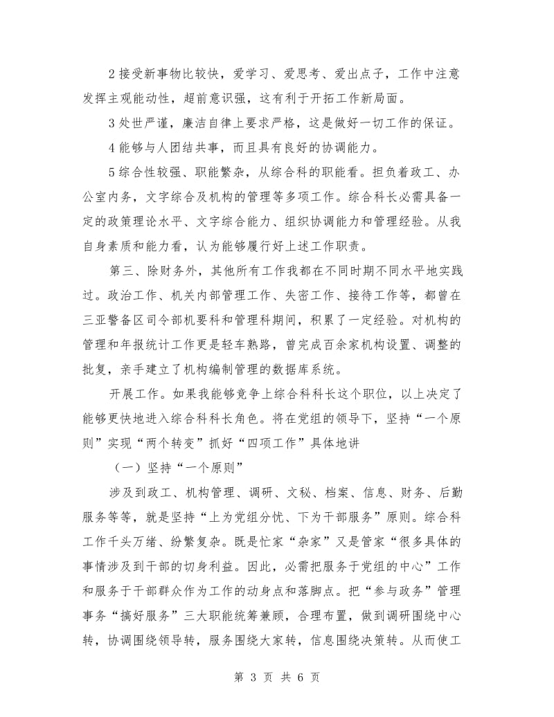 综合科科长竞聘演讲稿范文.doc_第3页