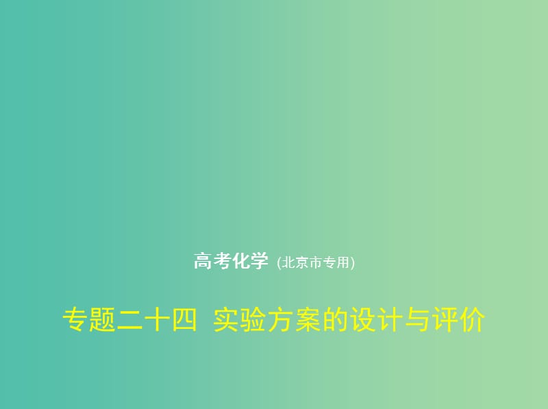 北京市2019版高考化学 专题二十四 实验方案的设计与评价课件.ppt_第1页
