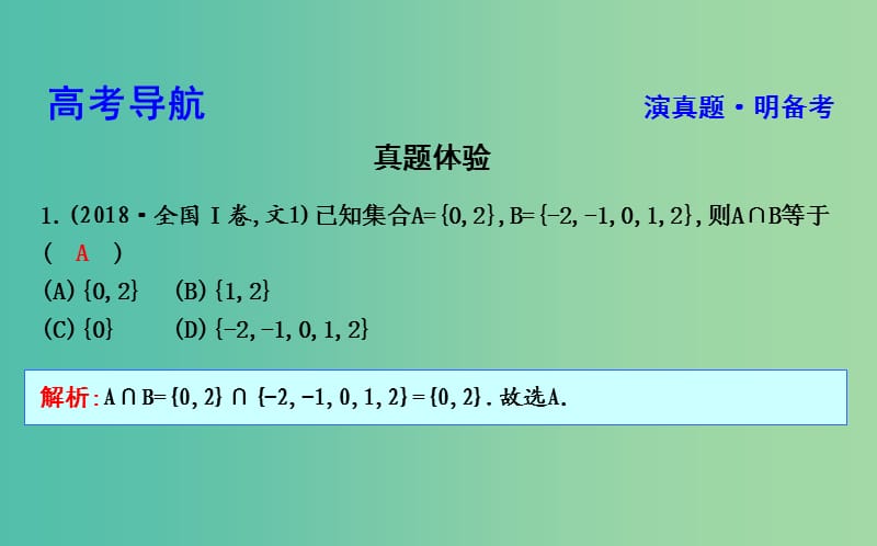 2019届高考数学二轮复习 第一篇 专题一 高考客观题的几种类型 第1讲 集合、复数与常用逻辑用语课件 文.ppt_第3页