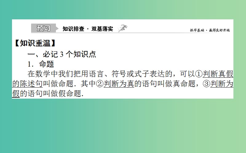 2020高考数学一轮复习 第一章 集合与常用逻辑用语 1.2 命题及其关系、充分条件与必要条件课件 文.ppt_第2页