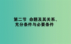 2020高考數(shù)學(xué)一輪復(fù)習(xí) 第一章 集合與常用邏輯用語 1.2 命題及其關(guān)系、充分條件與必要條件課件 文.ppt