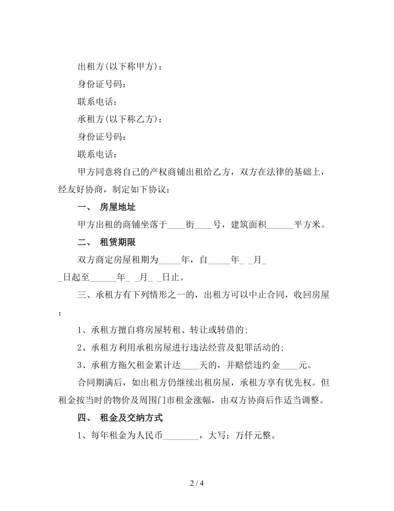 简单的商铺租赁合同1.doc_第2页