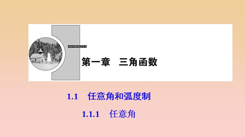 2017-2018學(xué)年高中數(shù)學(xué) 第一章 三角函數(shù) 1.1 任意角和弧度制 1.1.1 任意角課件 新人教A版必修4.ppt_第1頁