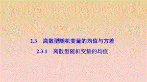 2017-2018學年高中數學 第二章 隨機變量及其分布 2.3 離散型隨機變量的均值與方差 2.3.1 離散型隨機變量的均值課件 新人教A版選修2-3.ppt