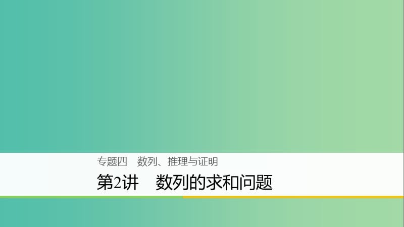 高考数学二轮复习专题四数列推理与证明第2讲数列的求和问题课件文.ppt_第1页