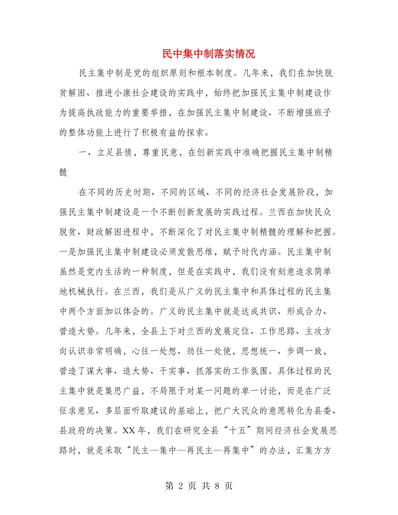 民中集中制落实情况.doc_第2页