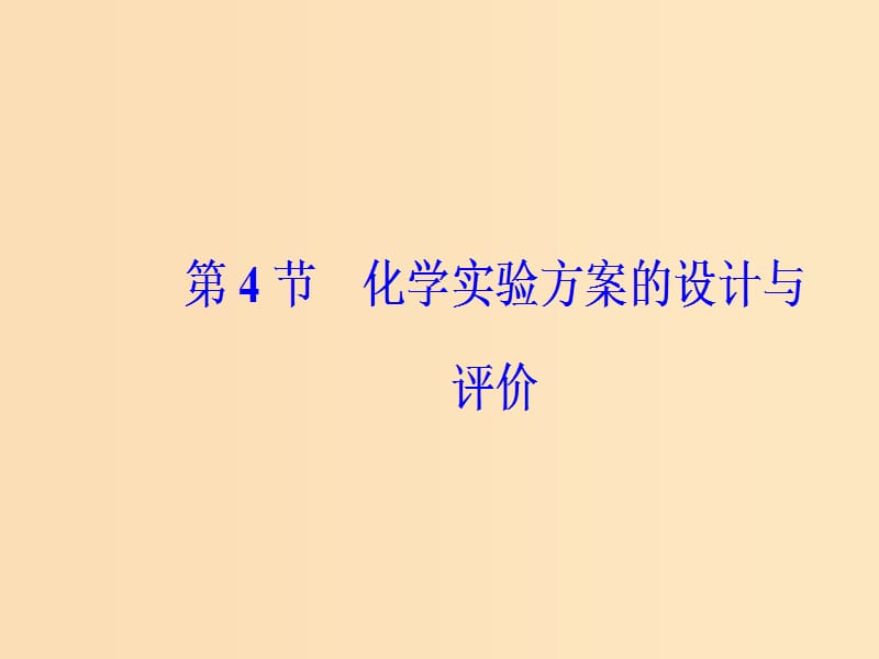 2019版高考化学一轮复习 第十章 化学实验基础 第4节 化学实验方案的设计与评价课件.ppt_第2页