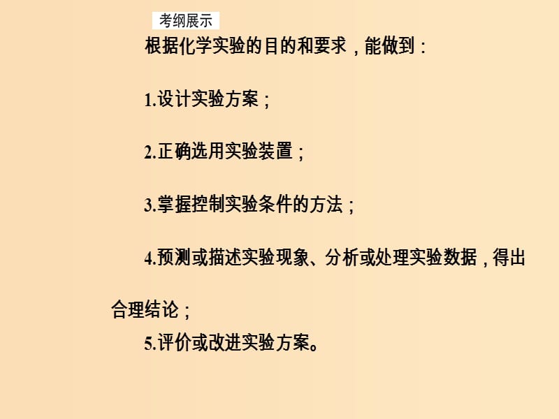 2019版高考化学一轮复习 第十章 化学实验基础 第4节 化学实验方案的设计与评价课件.ppt_第3页